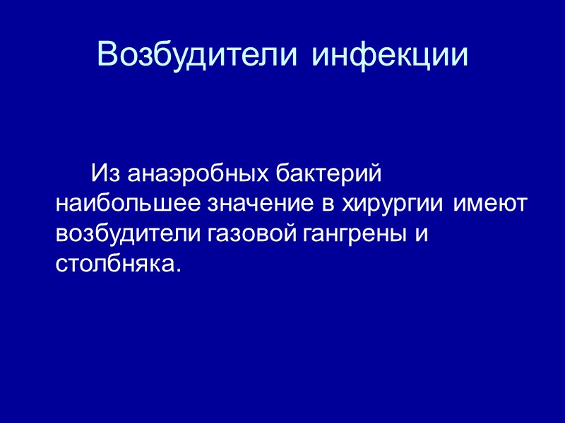 Возбудители инфекции   Из анаэробных бактерий наибольшее значение в хирургии имеют возбудители газовой